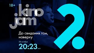 KinoJam2. Промо "До свидания там, наверху"