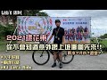 公路車│2021環花東│意外跟上坡哪個先來?│彗星炸裂│車魂不滅│KJ Let's ride