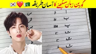 Learn korean with Urdu | easy way to learn korean ❤️🇵🇰❤️🇰🇷