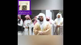 تلاوة قصيرة جداً من سورة الواقعة للشيخ أ.د: ياسر بن راشد الدوسري ❤️❤️❤️