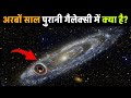 ब्रह्मांड के तुरंत बाद बनने वाली गैलेक्सी में क्या है? galaxy formed immediately after the universe