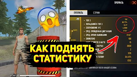 КАК ПОДНЯТЬ У/С И СРЕДНИЙ УРОН!😱 КАК БЫСТРО ПОВЫСИТЬ СВОЮ СТАТИСТИКУ ВО FREE FIRE