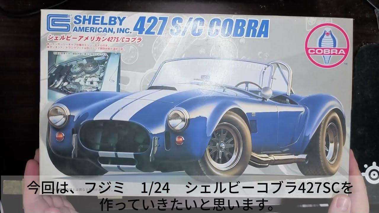 カーモデル制作 1/24 フジミ シェルビーコブラ427SC #001 - YouTube