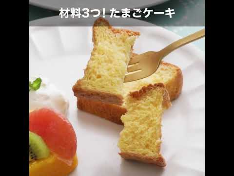材料3つ! 「たまごケーキ 」の作り方【イセ食品】#Shorts