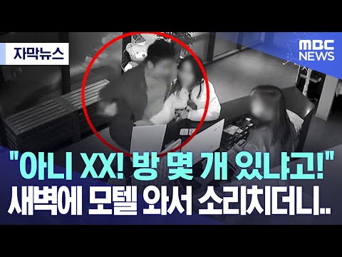 자막뉴스 아니 XX 방 몇 개 있냐고 새벽에 모텔 와서 소리치더니 2023 03 20 MBC뉴스 