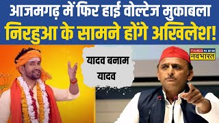 Lok Sabha Elections: Azamgarh सीट पर BJP उम्मीदवार तय, Dinesh Lal Yadav को दिया टिकट| Akhilesh Yadav