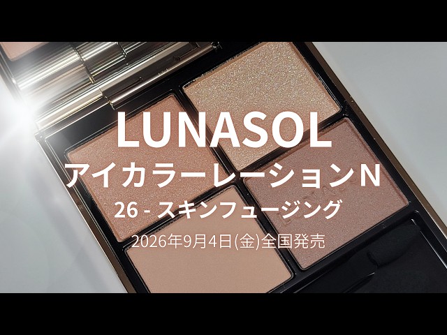LUNASOL 2026秋コスメ】アイカラーレーションN／26スキンフュージング