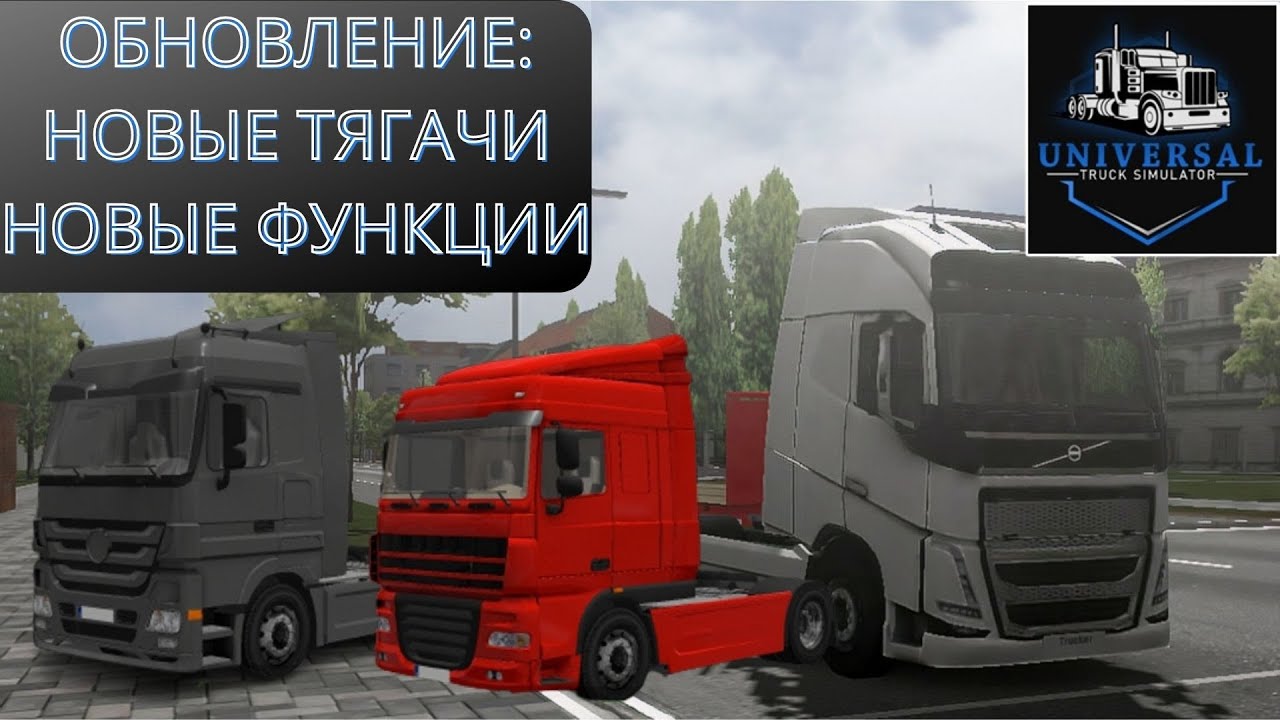 ОБНОВЛЕНИЕ В Universal Truck Simulator (1.9.1): НОВЫЕ ГРУЗОВИКИ, НОВЫЕ ФУНКЦИИ, ФИКС БАГОВ!