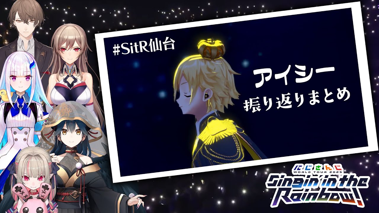 仙台公演でついに歌われた「アイシー」への各メンバー振り返りまとめ【卯月コウ/加賀美/リゼ/フレン/りりむ/山神カルタ/にじさんじ切り抜き #SitR仙台 】