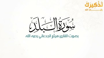 سورة البلد بصوت القارئ هيثم بن شنيف بن رداد الجدعاني رحمه الله [ هيثم الجدعاني ]