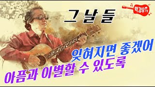 그날들 - 오늘은 노래의 가사가 전하는 울림과 그리움이 조금은 다르게 다가옵니다. 4월이 되었기에 그런 것 같습니다. 그날들 - 오늘은 노래의 가사가 전하는 울림과 그리움이 조금은 다르게 다가옵니다. 4월이 되었기에 그런 것 같습니다.