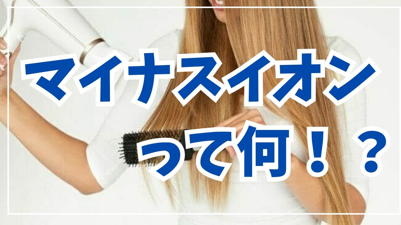 マイナス イオン と は