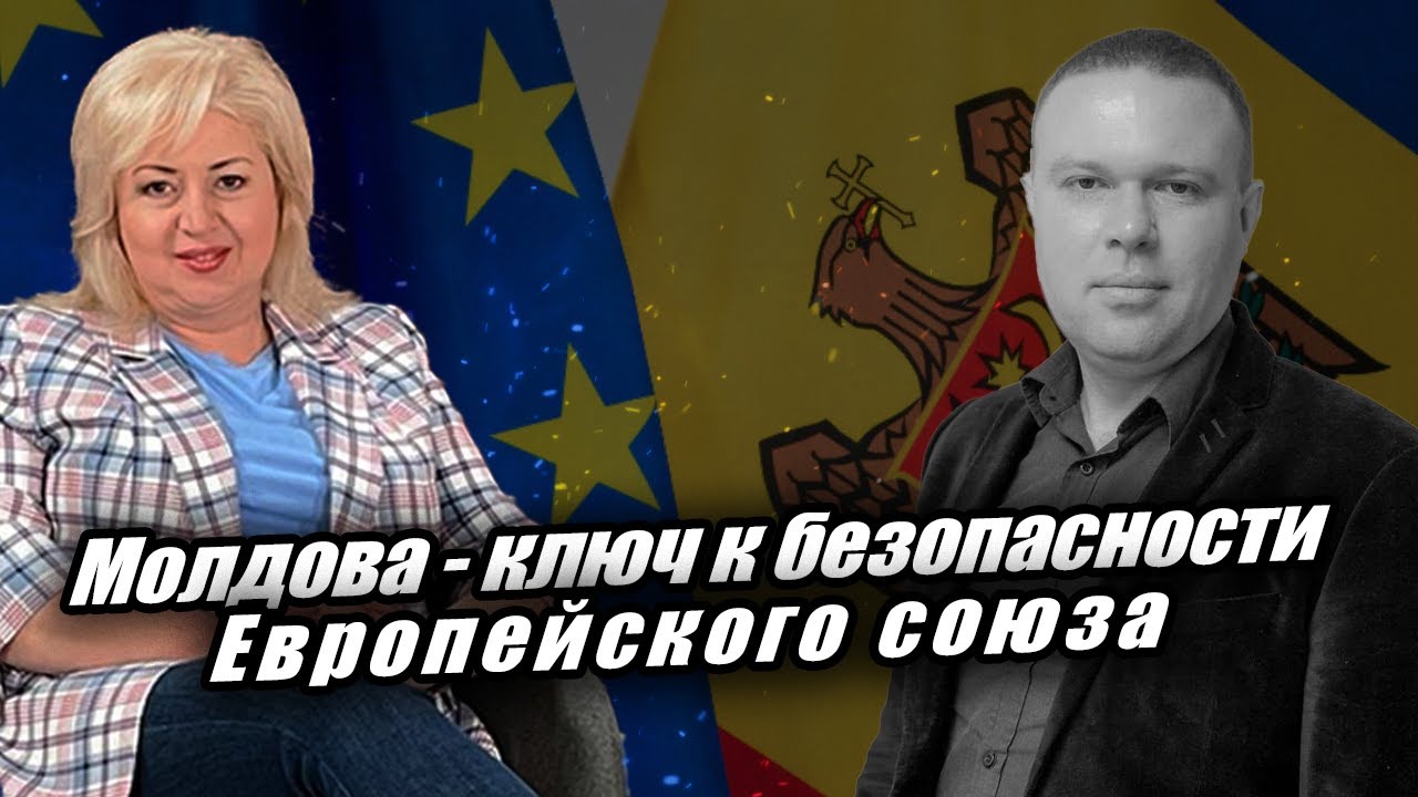 ЛОМы: Молдова - ключ к безопасности ЕС - YouTube