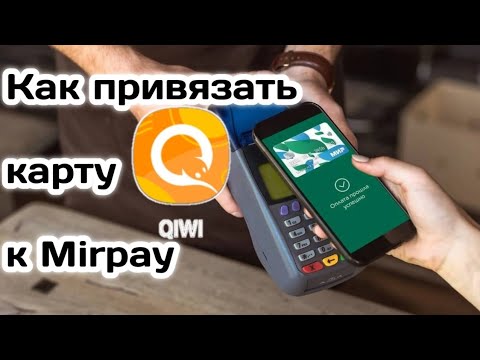 Как привязать карту мир Qiwi к Mir pay 2022