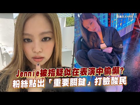 【小娛樂】Jennie被指疑似在表演中偷懶? 粉絲點出「重要關鍵」打臉酸民