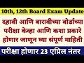 १०वी, १२वी बोर्ड परीक्षा केव्हा होणार | 10th and 12th Board Exam Date | SSC and HSC Board Exam Date
