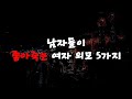 남자들이 좋아죽는 여자 외모 5가지  #연애조언 #연애고민 #연애팁 #남자심리 #여자심리 #연애잘하는법