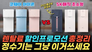 직수정수기 추천모델 top2 / 코웨이 아이콘2 정수기 vs SK매직 초소형 정수기 / 정수기 추천 모델 / 정수기 렌탈 / #렌탈클리닉
