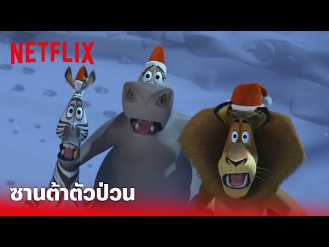 Madagascar Highlight - แก๊งสัตว์ตัวป่วน สวมบทเป็นซานต้า 