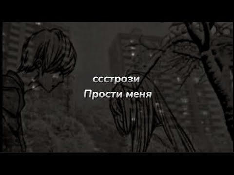 ссстрози - Прости меня (текст песни)