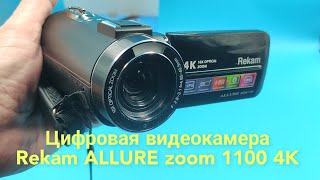 Цифровая видеокамера Rekam ALLURE zoom 1100 4K