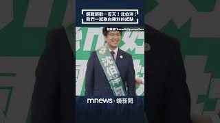100 Days Until Election Day! Shen Po-yang: Let's Run Toward the Starting Point of Victory Togethe...