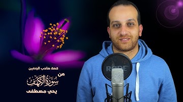 قصة صاحب الجنتين (من سورة الكهف) - يحي مصطفى