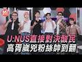 T爆娛樂／U:NUS直接對決酸民　高胥崴兇粉絲帥到翻｜TVBS娛樂頭條