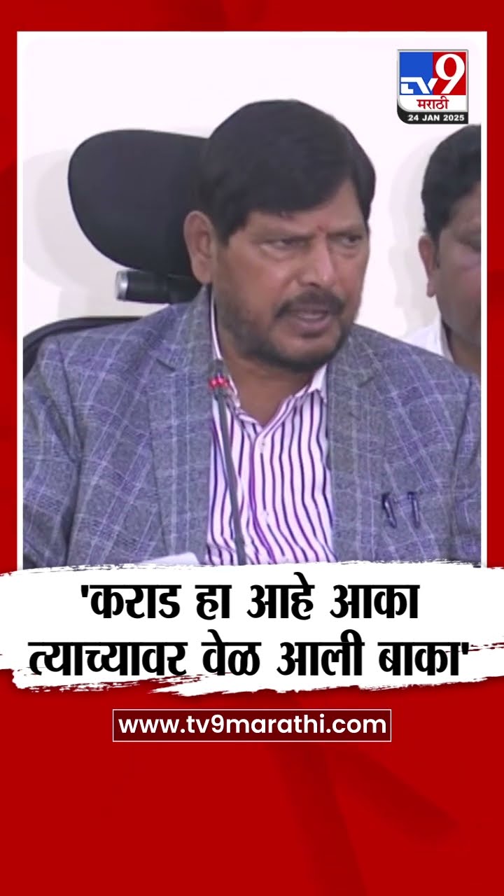 Ramdas Athawale : 'वाल्मिक कराड हा आहे आका त्यावर वेळ आली बाका' : Walmik Karad