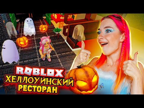 Видео: ПРАЗДНУЮ ХЭЛЛОУИН В РЕСТОРАНЕ в РОБЛОКС ► РЕСТОРАН в ROBLOX