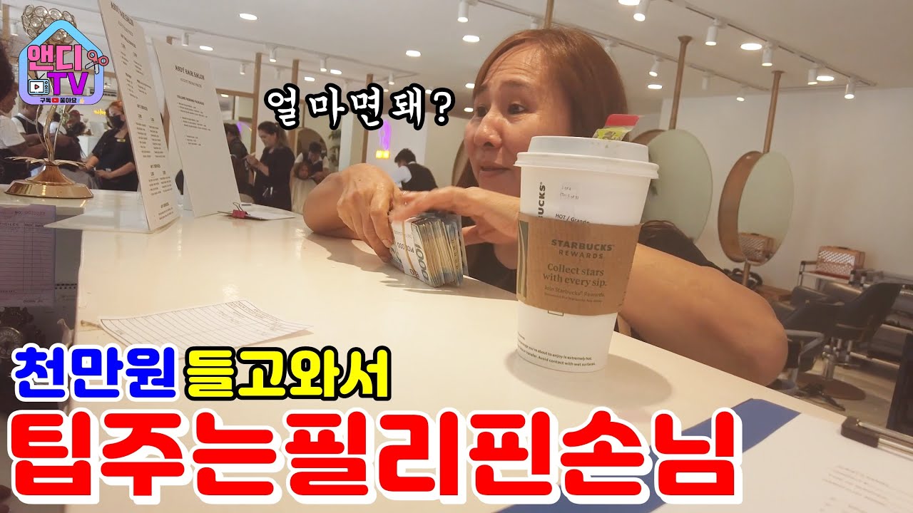 필리핀에서 대박 난 미용실에서 손님들의 팁으로 행복해하는 직원들