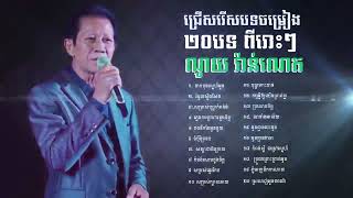 ជ្រើសរើសបទចម្រៀង ២០បទ ពីរោះៗ / ណូយ វ៉ាន់ណេត / Noy Vanneth