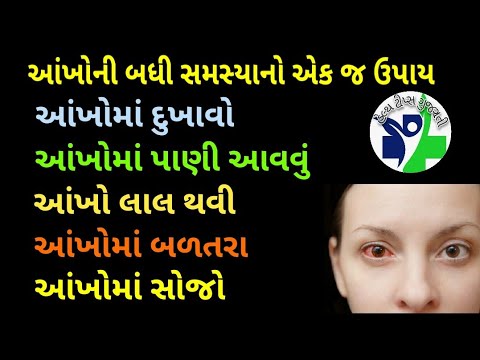 આ એક ઉપાયથી આંખોની બધી બીમારી થઈ જશે દૂર || આંખમાં બળતરા, સોજો ,આંખ લાલ થવી,આંખોમાં પાણી આવવું