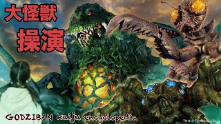 「ゴジばん怪獣図鑑 操演怪獣の秘密大公開！」の巻| ゴジばん