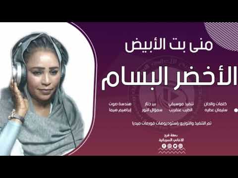 منى بت الابيض الأخضر البسام أغاني سودانية 2020