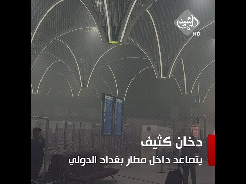 دخان كثيف يتصاعد داخل مطار بغداد الدولي