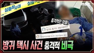 [충격악플] 방귀 택시 사건, 충격적 비극 - 실화탐사대 (8월22일 방송)