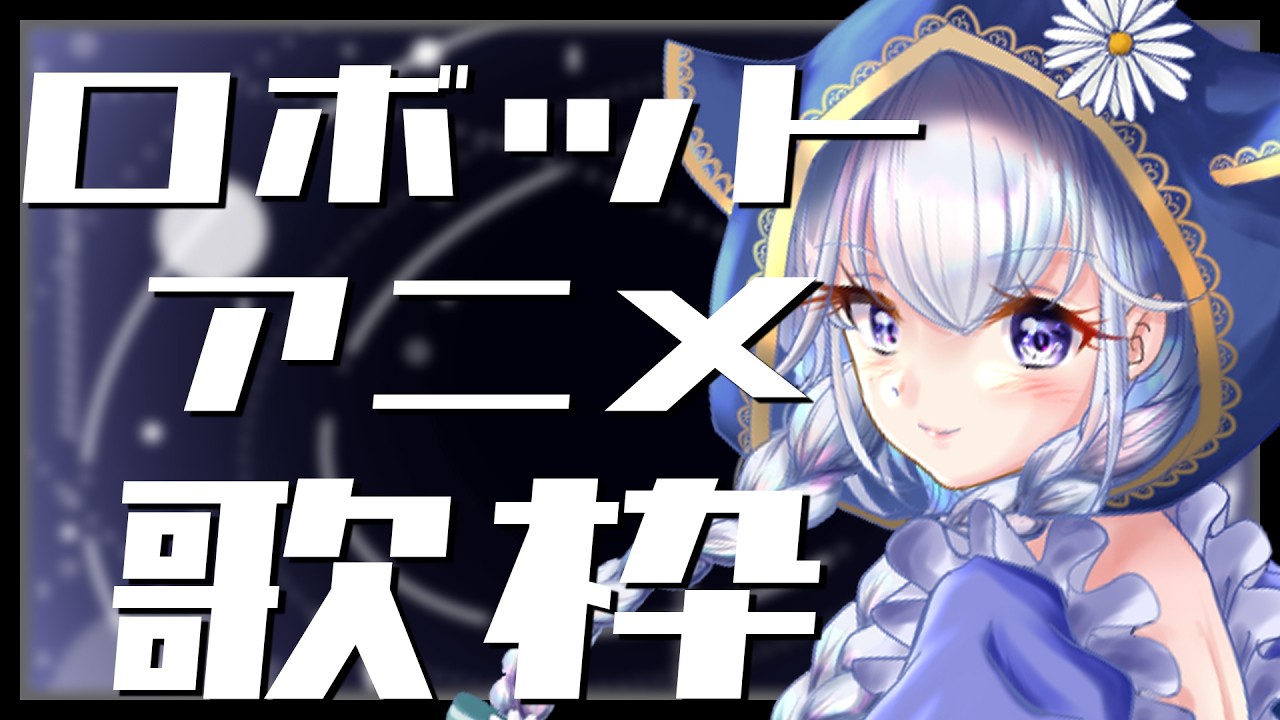 【歌枠/KARAOKE】4/26 ロボットアニメ歌枠ですよぉぉ!!初見さんも大歓迎!【熊野ふぁい/Vtuber/懐メロ/作業用/BGM/配信中】