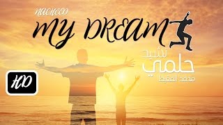 HD_ My Dream | نشيد رائع _عملت لحلمي - محمد المقيط