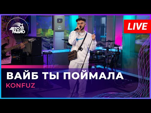 Konfuz - Вайб Ты Поймала (LIVE @ Авторадио)