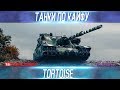 ТАНКИ ПО КАЙФУ-Tortoise-ВЫПУСК №4