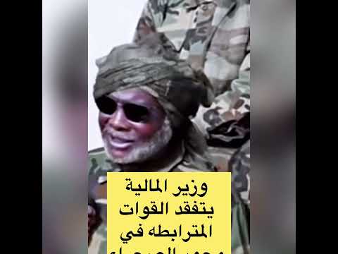 وزير المالية مافي زول يجي يقول ليكم انتو قاعدين تقاتلو عشان جلابه