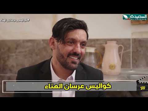 ماتت قهر وحُسن على ابنها خلدون حُسن من كواليس الإنتاج، عرسان الهناء
