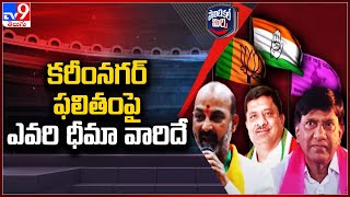 Political Mirchi : కరీంనగర్ ఫలితంపై ఎవరి ధీమా వారిదే - TV9