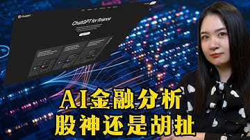ChatGPT炒股？顶尖研究揭露残酷现实