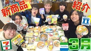 【新商品】3月のコンビニ新商品を豪華メンバーで紹介！！！【おる溜りピース】