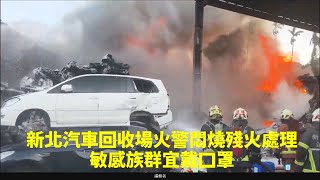 新北土城汽車回收場火警 三峽、樹林居民關門窗