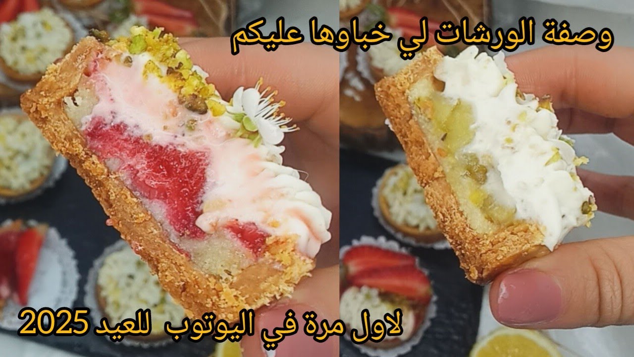 #جديد_حلويات_العيد تارتولات الورشات لأول مرة في اليوتوب ؛