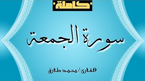 سورة الجمعة "كاملة"|| القارئ محمد طارق ||Surah Al-Jumu'ah "Complete" || Mohamed Tarek ||