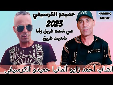 Hamido Guercifi هي شدت طريق وانا شديت طريق